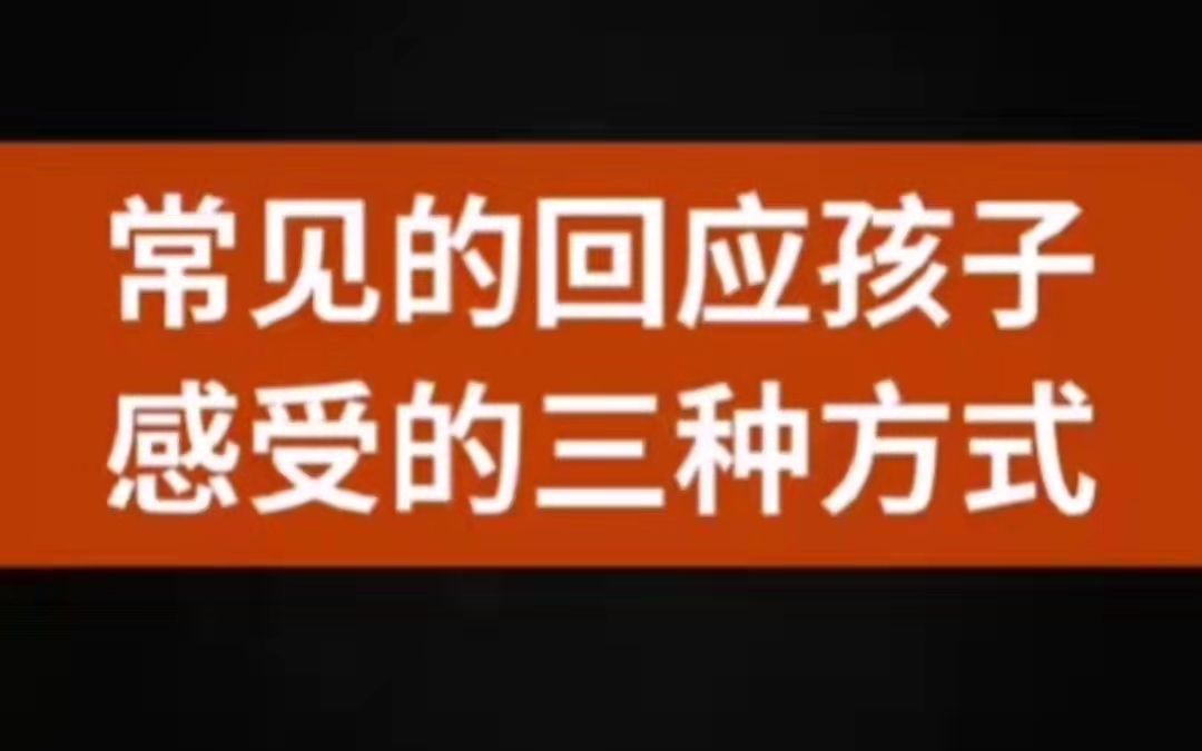 [图]常见的回应孩子的三种方式：压抑、过度反应、包容