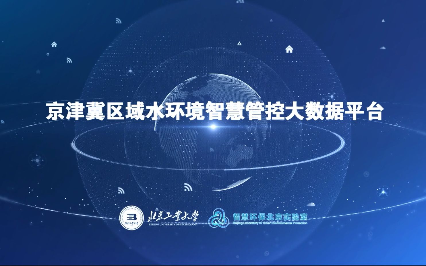 京津冀区域水环境智慧管控大数据平台宣传视频哔哩哔哩bilibili