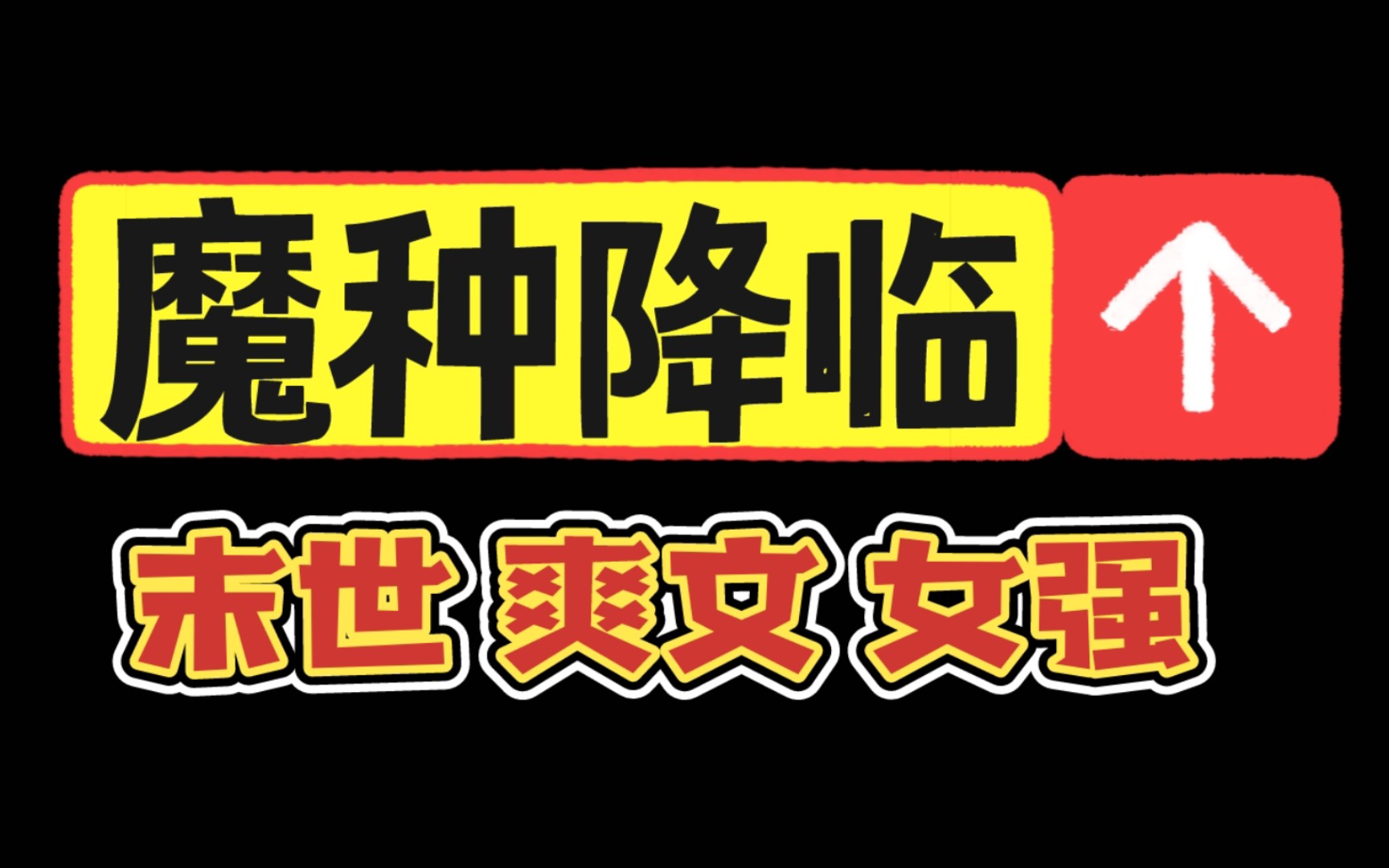 被好多姐妹问的末世文来啦!龚心文大大yyds~|理智果决爽文言情小说推荐哔哩哔哩bilibili