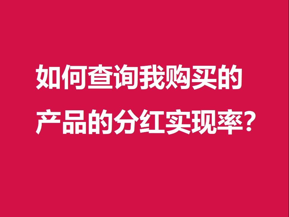 如何查询我购买的产品的分红实现率?哔哩哔哩bilibili