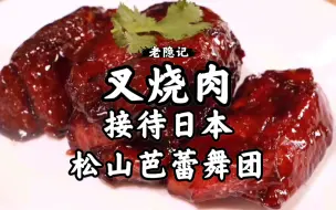 Download Video: 75岁宝藏爷爷的北方经典版叉烧肉，在家3分钟教会大家