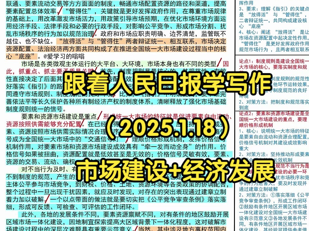 𐟌𜥊 快融入和服务全国统一大市场建设,跟着人民日报学写作𐟑𐟑|人民日报每日精读|申论80+积累|写作素材|申论范文|国考|省考|事业编|公考|时政热点...