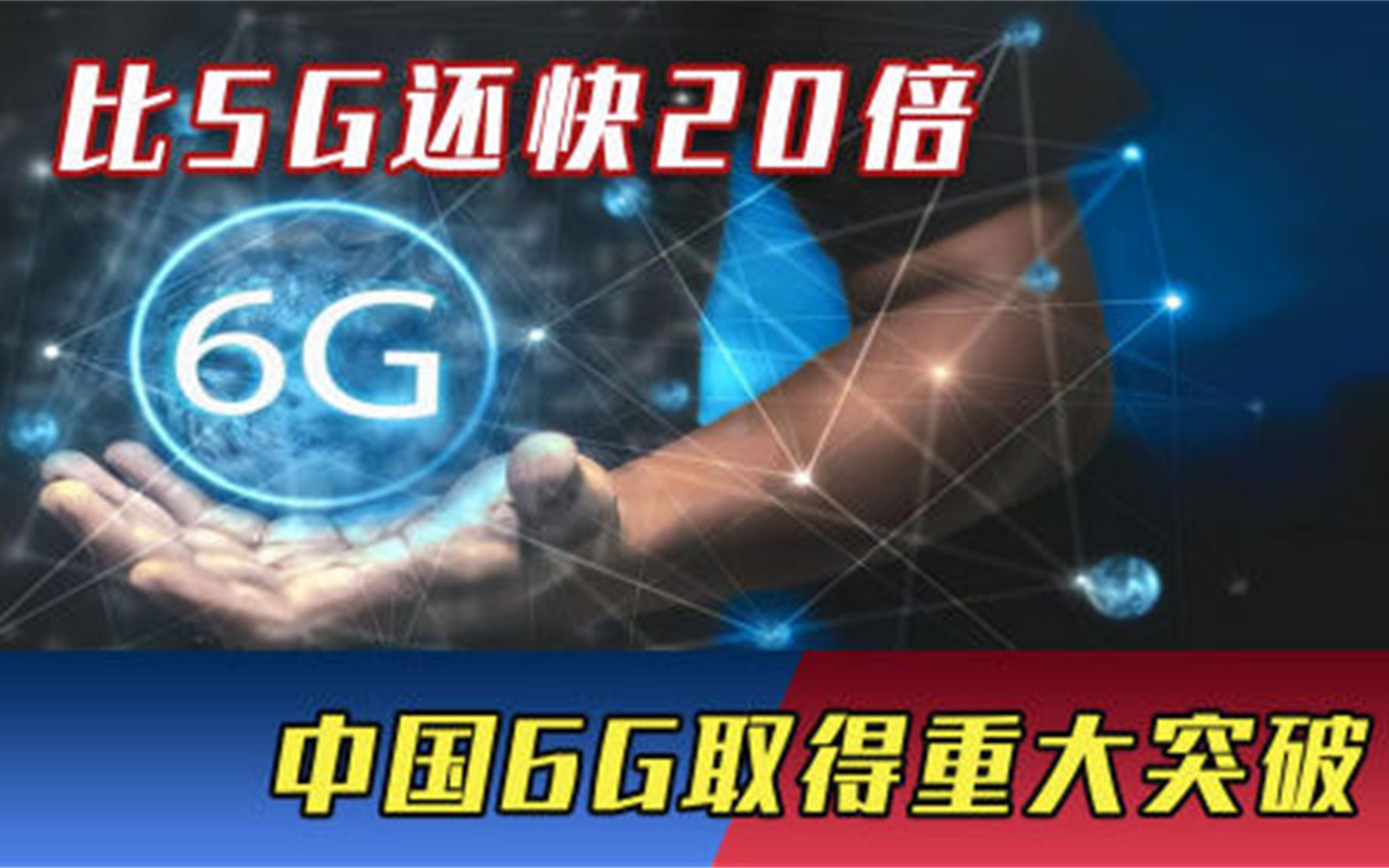 比5G还快20倍！中国6G取得重大突破，传输速度创造世界纪录