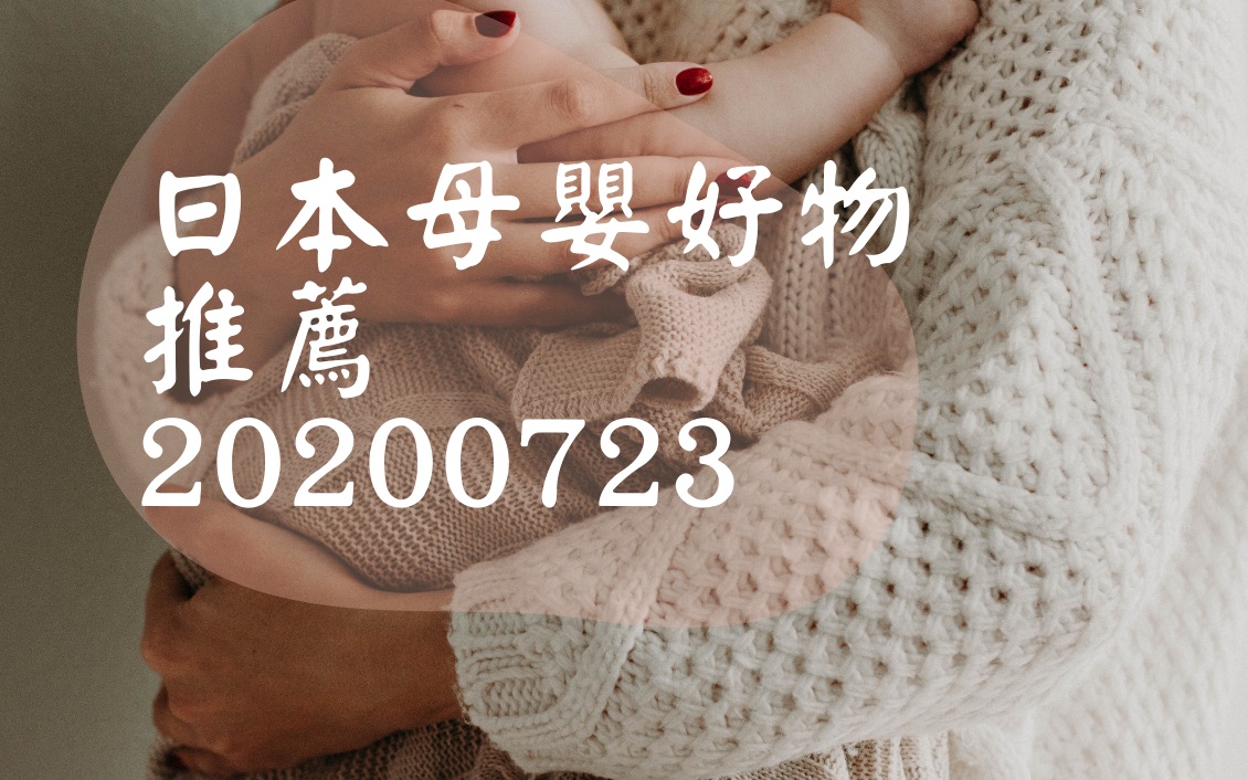 日本母婴好物推荐20200723哔哩哔哩bilibili