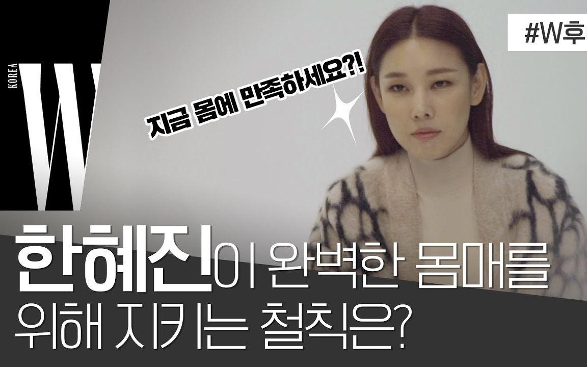 【W KOREA】模特韩慧珍保持身材的秘诀是?哔哩哔哩bilibili