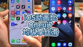 三星Oneui7动画效果对比iOS灵动岛