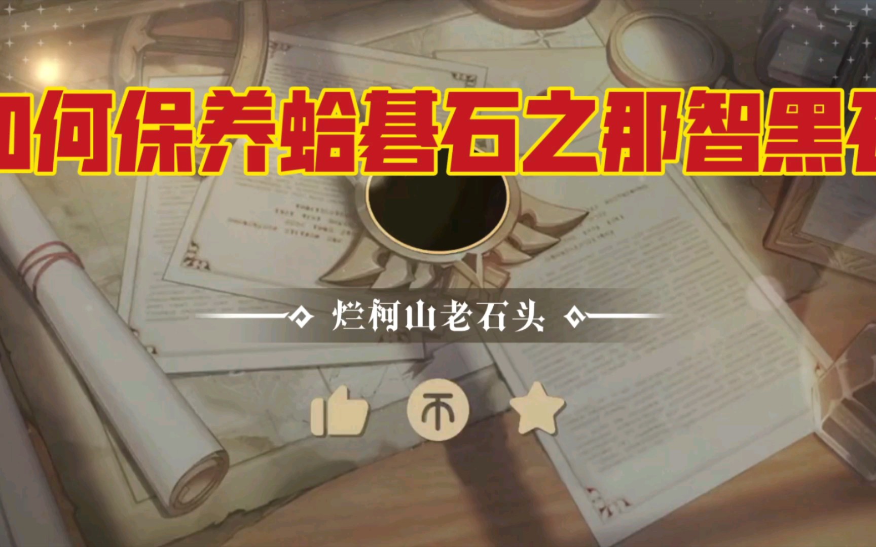 【围棋】如何保养蛤碁石之那智黑石哔哩哔哩bilibili