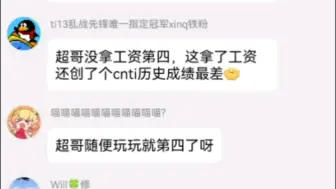 “ame配 cndota不配”“清算xxs”“超哥随便玩玩就第四了”xg被淘汰后文丑群群像，姿态百出