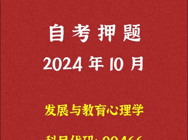 2024年10月自考《00466 发展与教育心理学》押题及答案哔哩哔哩bilibili