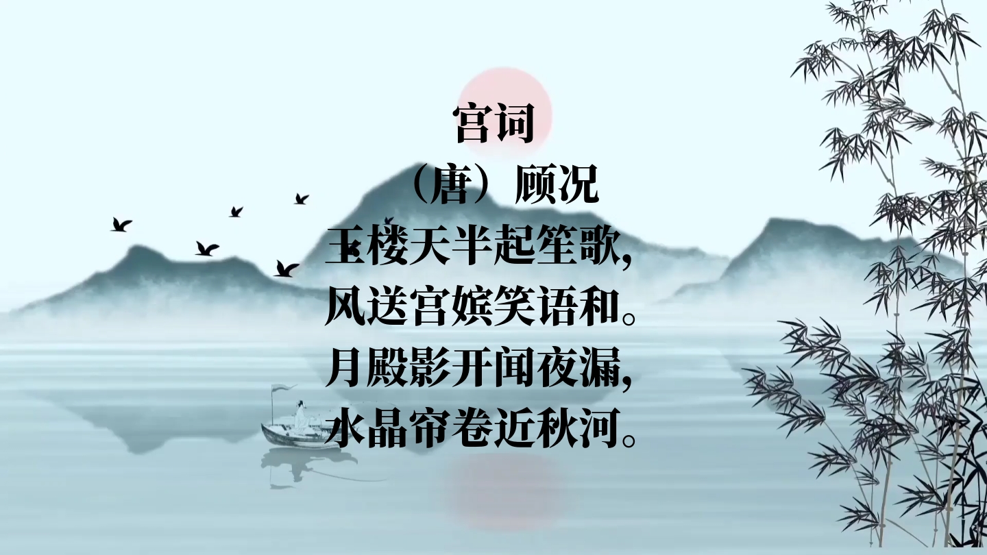 —宫词‖月殿影开闻夜漏,水晶帘卷近秋河