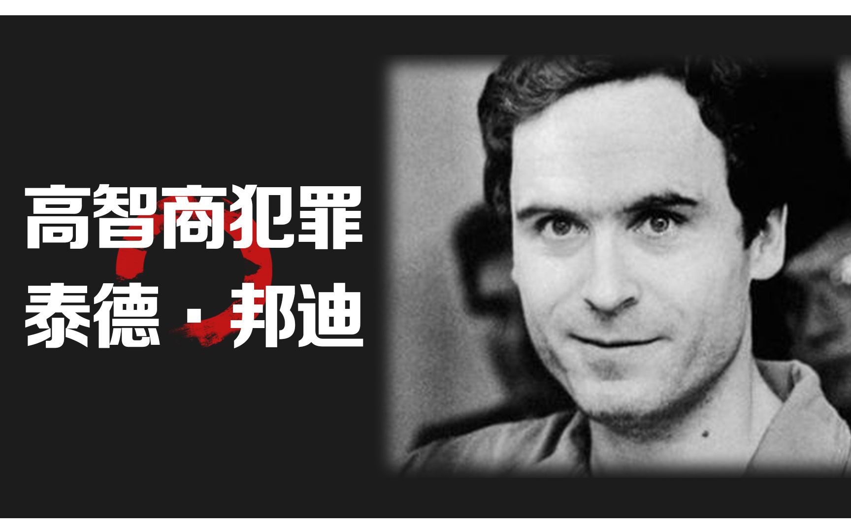 高智商犯罪之泰德邦迪