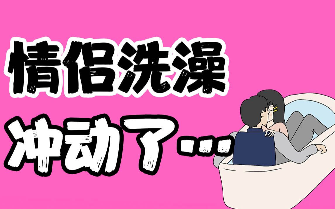 【男女慎入】情侣洗澡时冲动了怎么办?哔哩哔哩bilibili