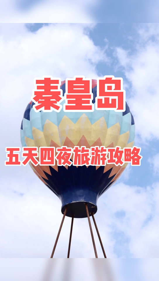 秦皇岛旅游哔哩哔哩bilibili