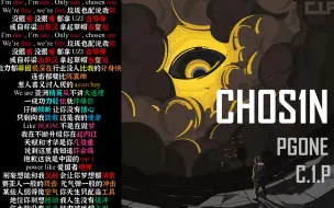 下载视频: PGONE《CHOS1N》韵脚检查“再难我也吃得下”