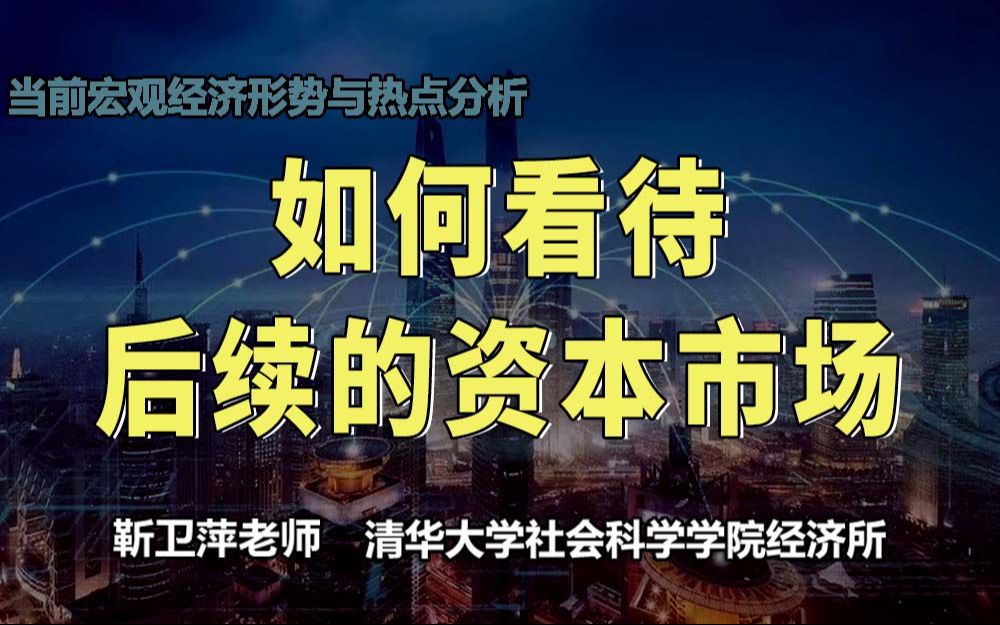 如何看待后续的资本市场|当前宏观经济形势与热点分析哔哩哔哩bilibili