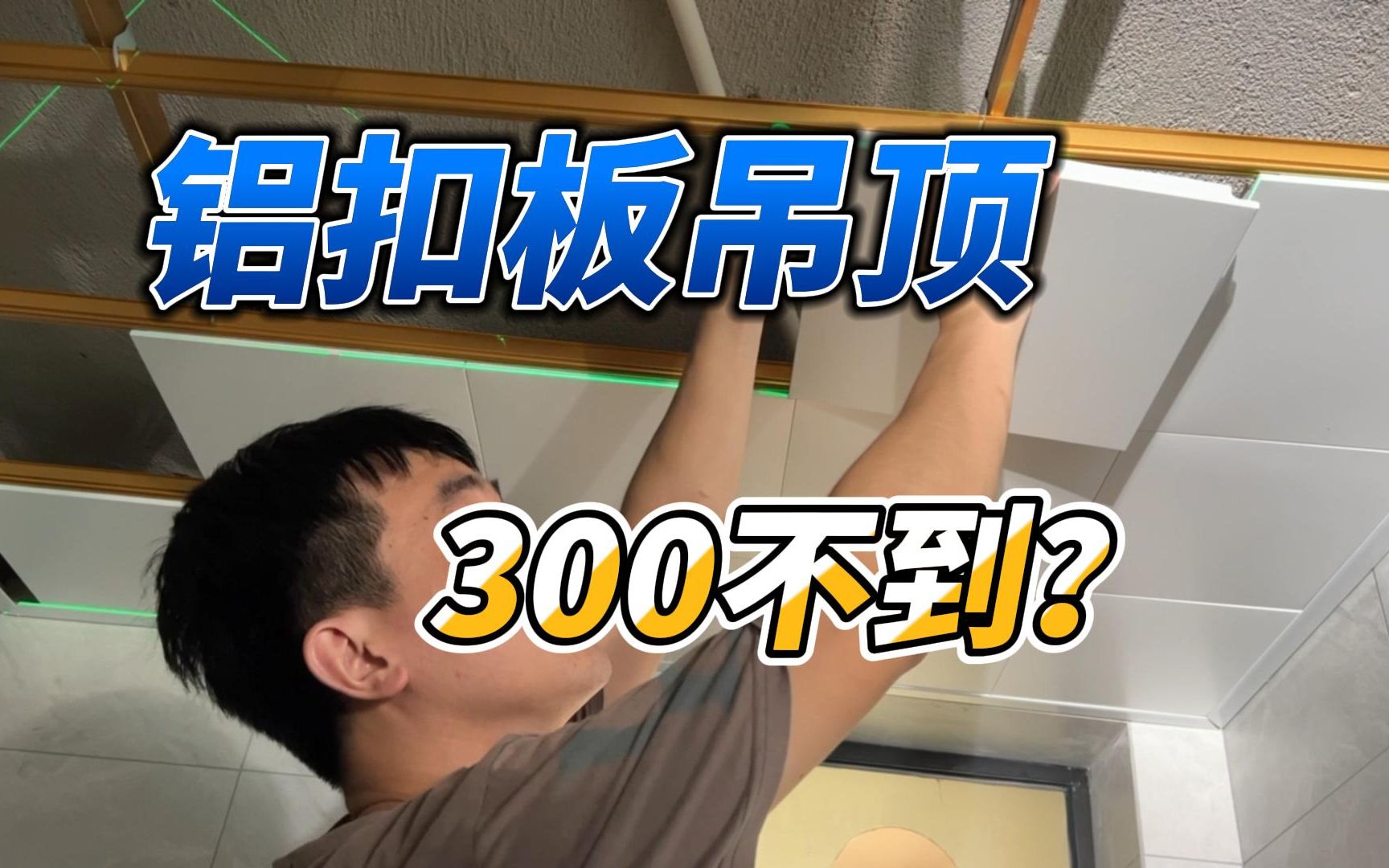 200多搞定卫生间吊顶!简单哔哩哔哩bilibili