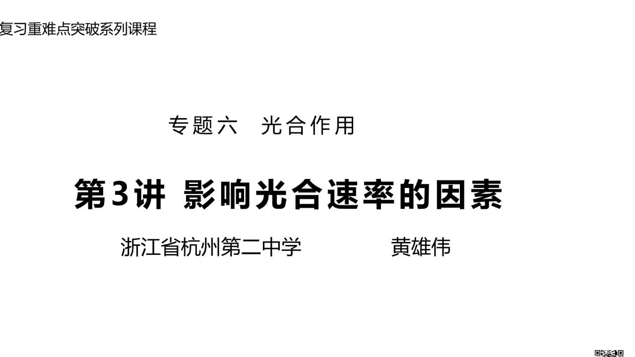 生物选考二轮复习重难点突破系列课程:专题六 光合作用 第3讲影响光合速率的因素哔哩哔哩bilibili