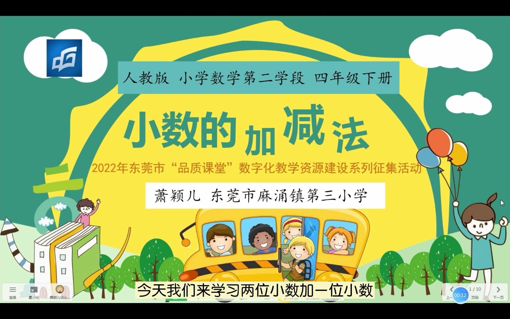 [图]2022东莞市数字化教学资源建设活动《小数的加减法》微课