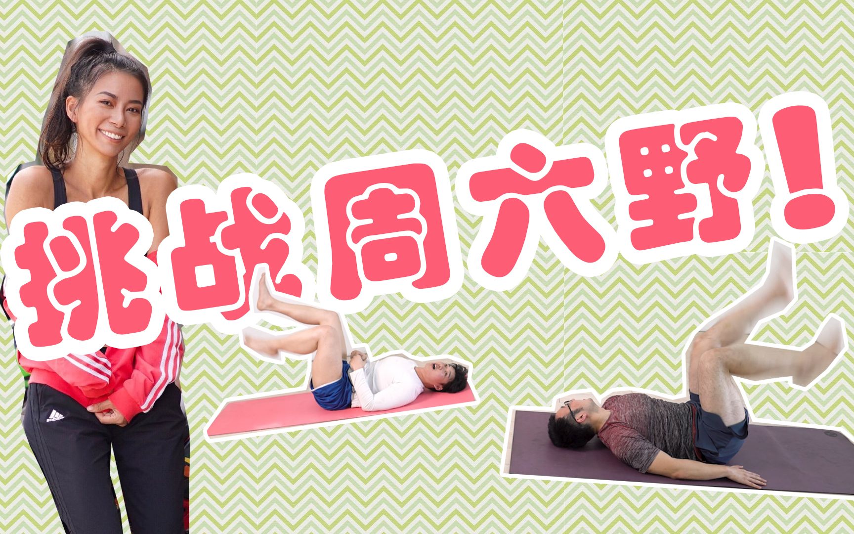 挑战周六野5分钟到底能不能练出马甲线两小伙直呼soeasy
