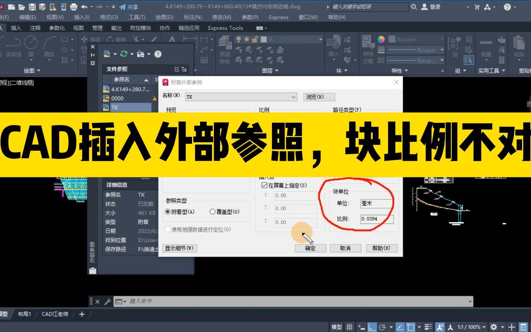 CAD插入外部参照,块单位比例不对,怎么办?看完视频你就明白了哔哩哔哩bilibili