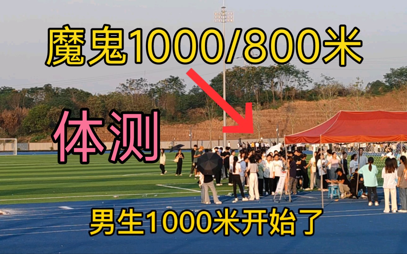 [图]大学生体测1000m和800m，全程无剪辑，第1名和最后名相差能多少？这可以说是大学生最害怕的了。