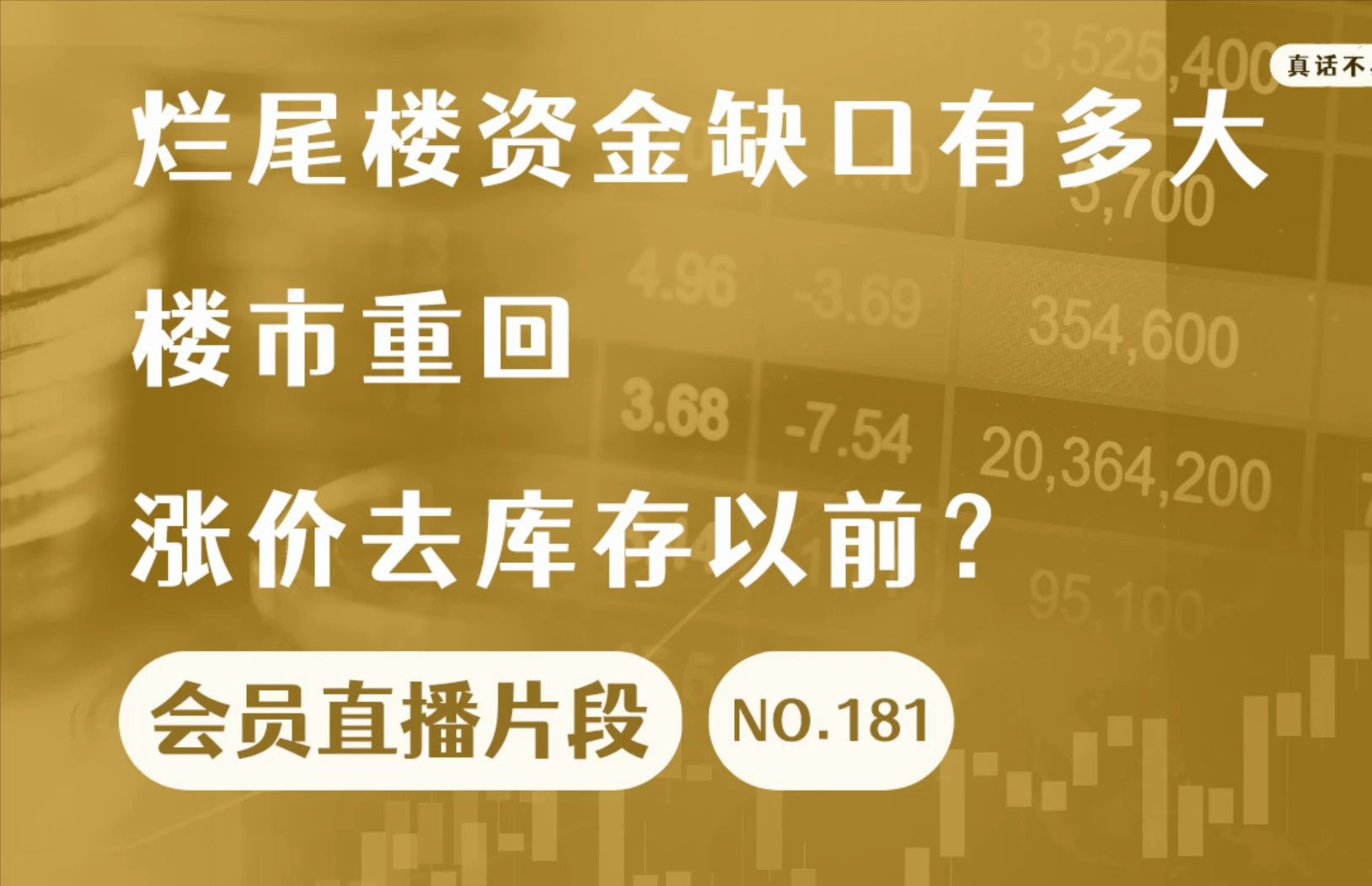 烂尾楼资金缺口有多大,楼市重回涨价去库存以前?【会员直播片段 】哔哩哔哩bilibili