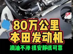 下载视频: 80万公里本田发动机滴油不渗很安静很可靠