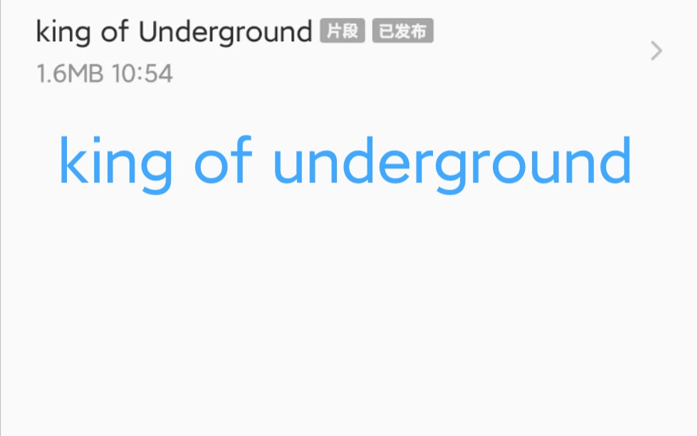 [图]《king of underground》贝贝 翻唱 你的评价是？