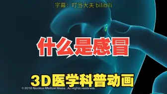 下载视频: 到底什么是感冒？3D科普动画（nucleus医学科普视频系列）中文翻译