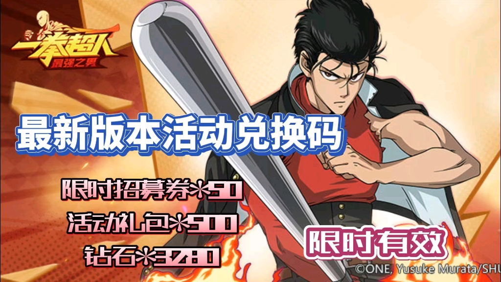 【一拳超人最强之男】更新补偿礼包兑换码免费领取,招募券*50,时装券*