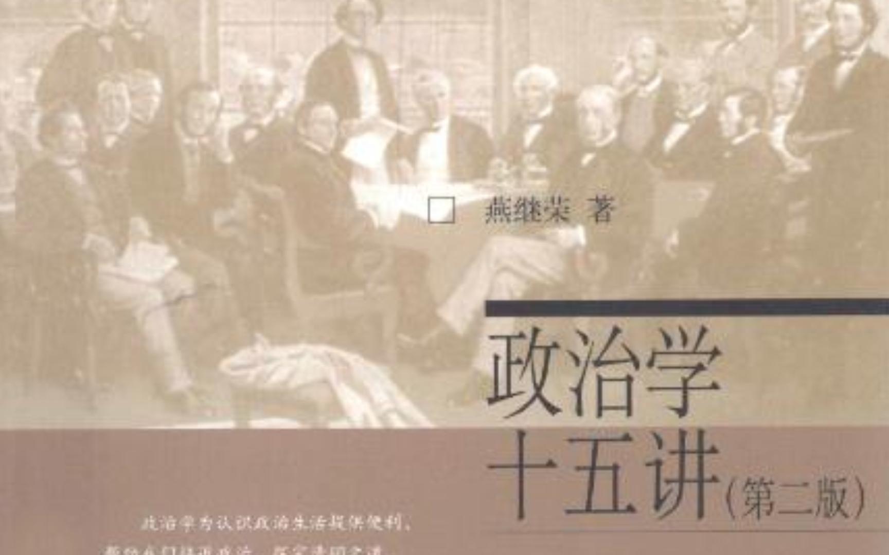 [图]政治学十五讲（第二版）电子书PDF