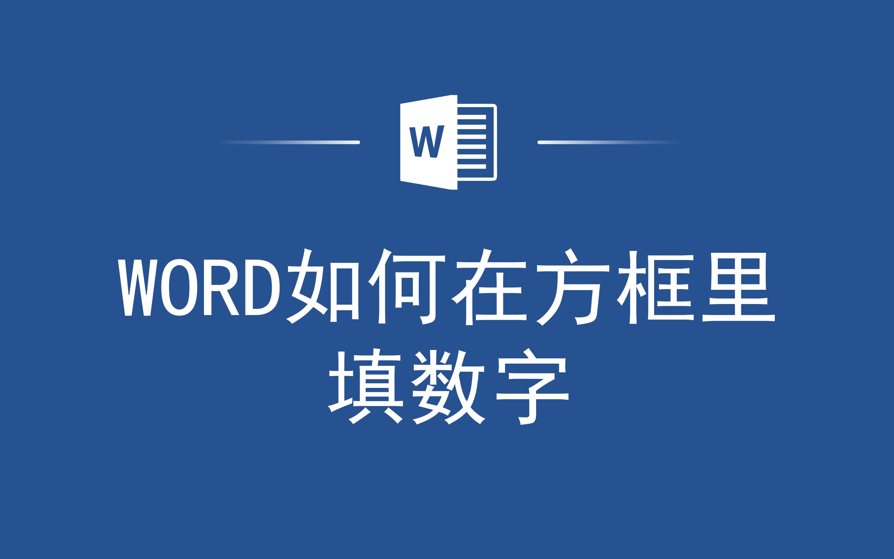 Word排版必备,Word如何在方框里填数字哔哩哔哩bilibili