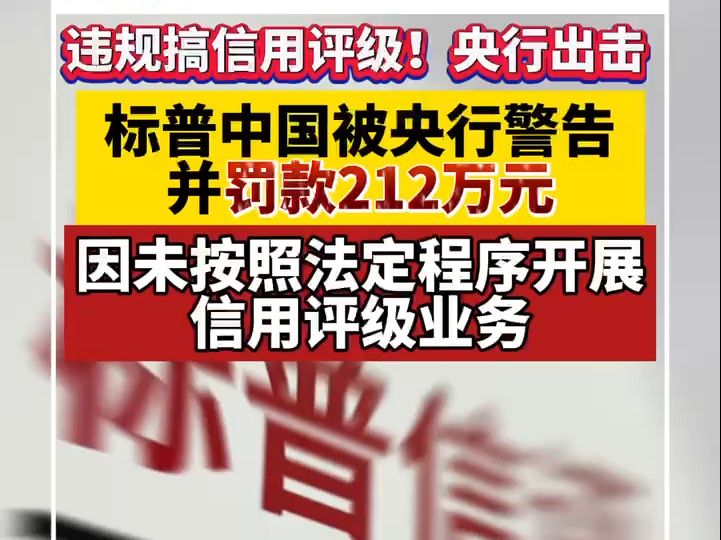 标普中国被央行警告并罚款212万元,因未按照法定程序开展信用评级业务哔哩哔哩bilibili