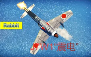 【战争雷霆】【兔子出品No.495】火力至上主义——J7W1“震电”2.23版本简评