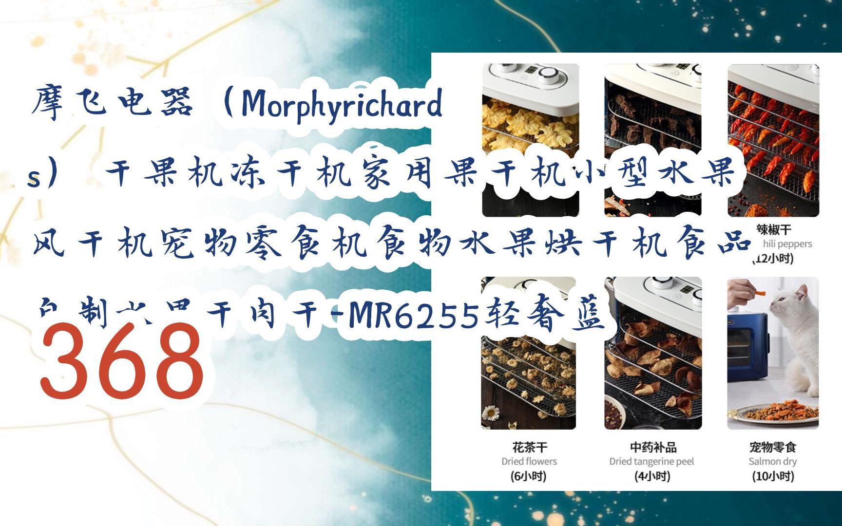 【京东|截图扫码有惊喜福利】 摩飞电器(morphyrichards) 干果机冻干