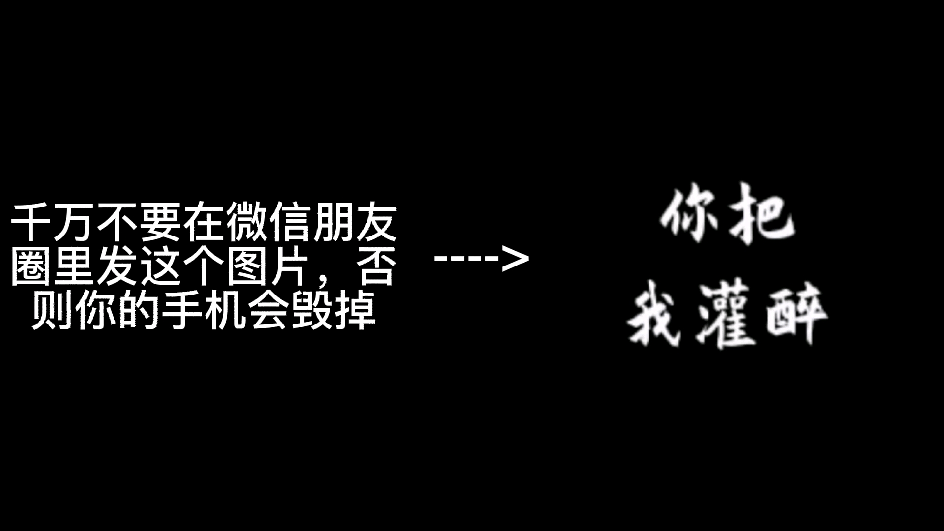 千万不要在微信朋友圈,抖音私信上发这个图片,否则微信朋友圈满屏