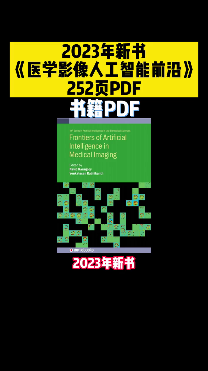 2023年新书《医学影像人工智能前沿》》252页PDF哔哩哔哩bilibili