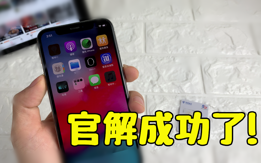 三大运营商开放!有锁iPhone福音,官解了哔哩哔哩bilibili