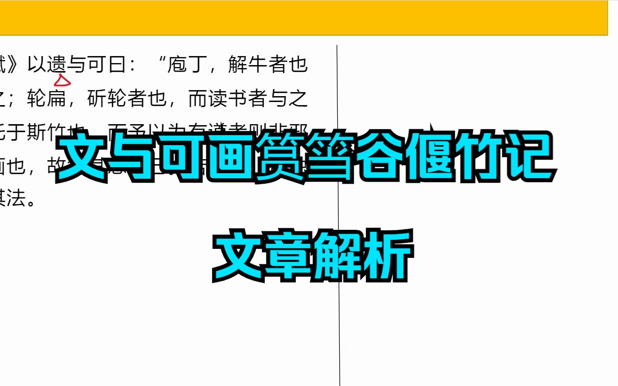 哎上课专升本【大学语文】文与可画筼筜谷偃竹记文章解析哔哩哔哩bilibili