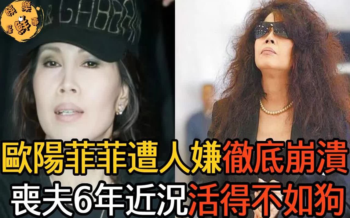 [图]歐陽菲菲徹底崩潰！丈夫去世真相曝光太恐怖，守寡6年斷子絕孫活得不如狗【娛樂星鮮事】#歐陽菲菲 #歐陽龍 #歐陽娜娜