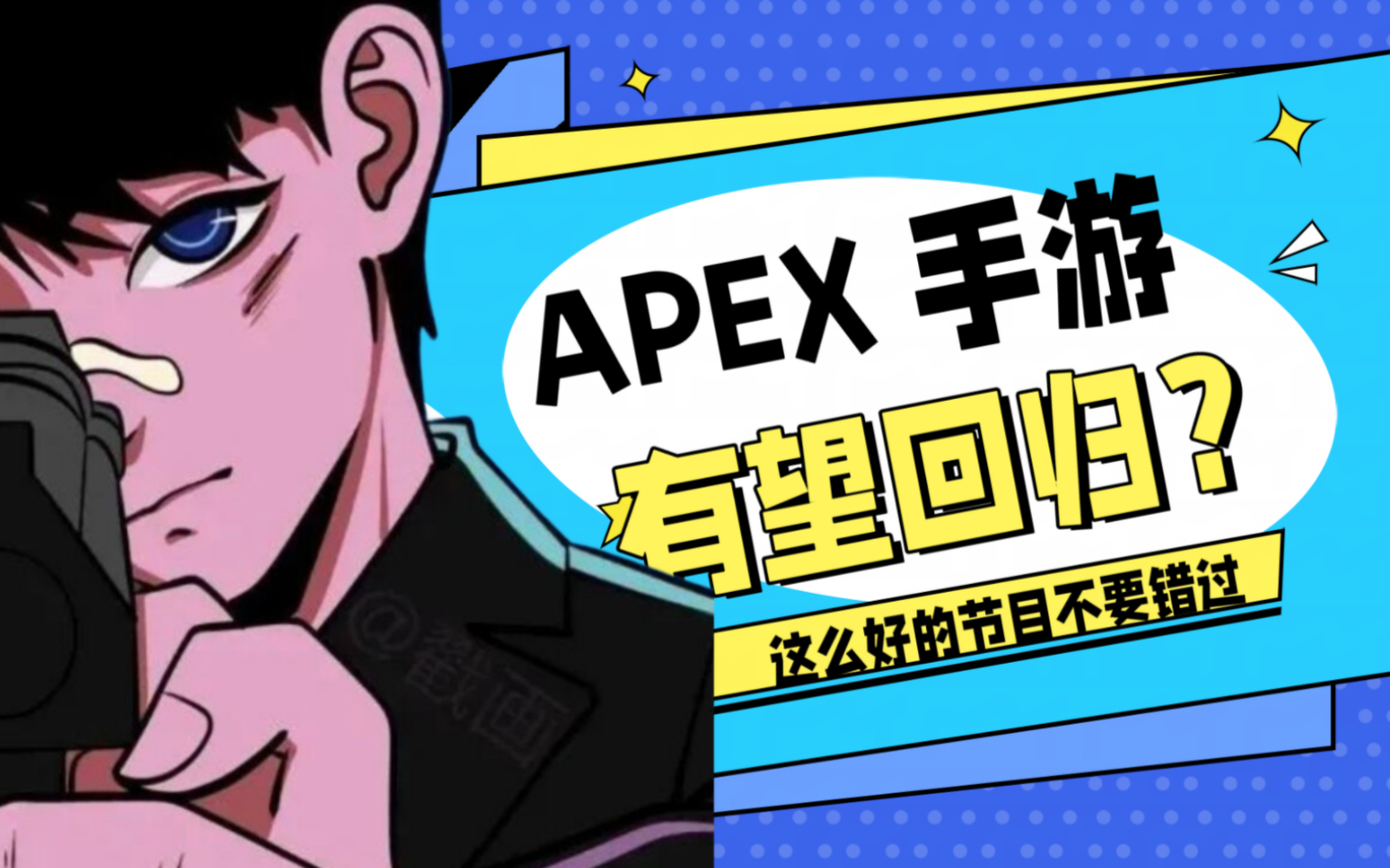 [图]apex 手游有望回归吗？