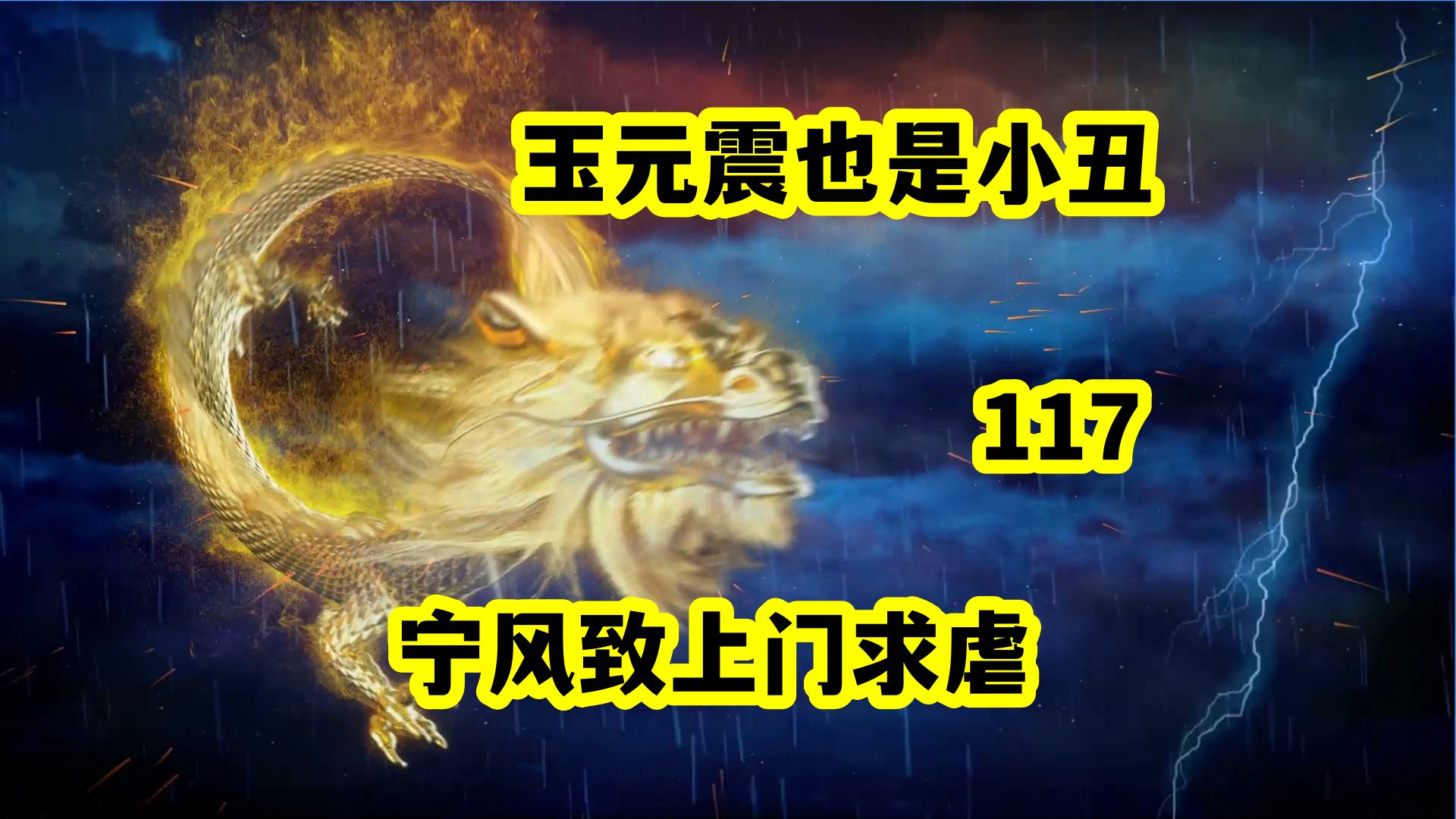 第117集 玉元震也是小丑,宁风致上门求虐哔哩哔哩bilibili