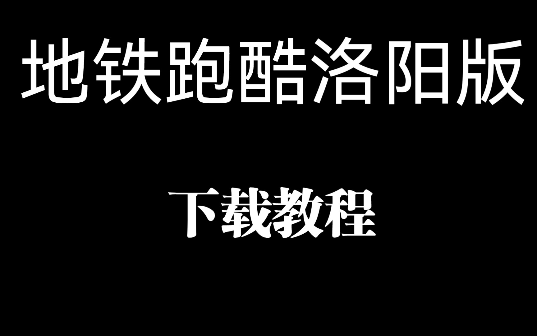 地铁跑酷洛阳版下载(极为详细)教程 破解全人物皮肤体验手机游戏热门视频