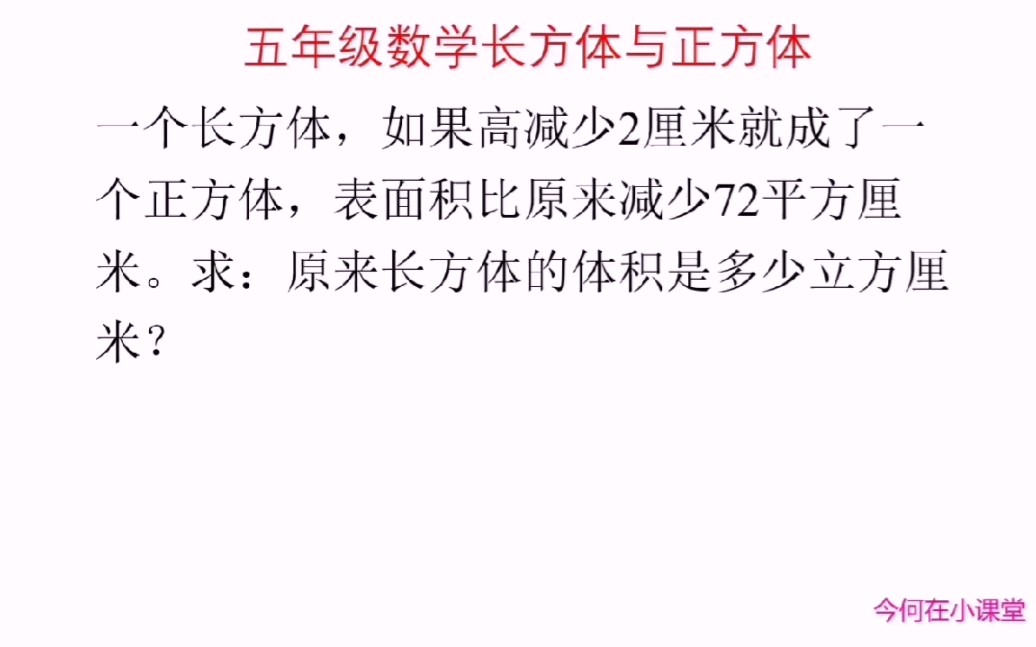 [图]五年级数学，长方体高减少2厘米，表面积就减少了72平方厘米，求长方体的体积