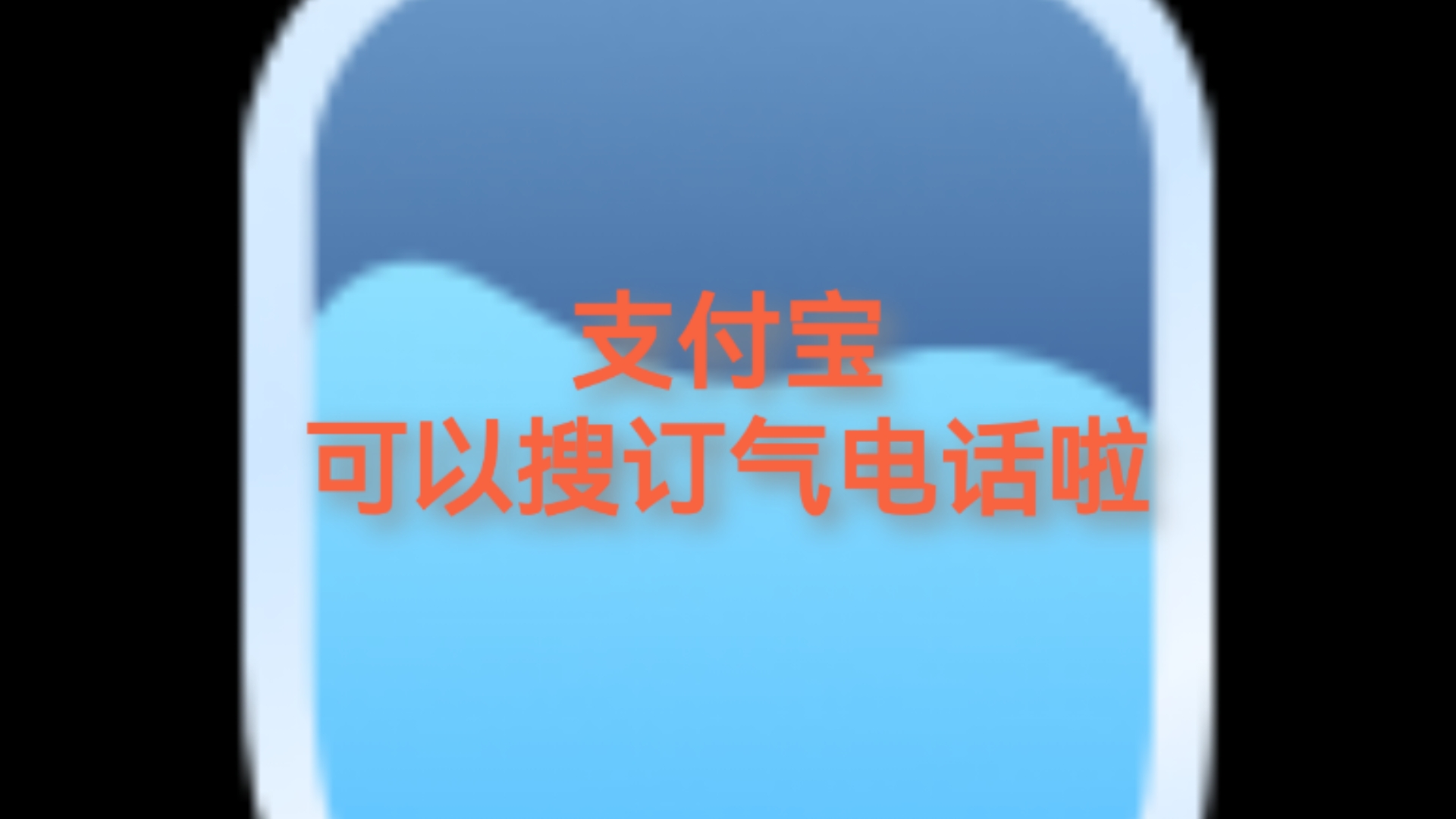 支付宝可以搜订气电话啦哔哩哔哩bilibili