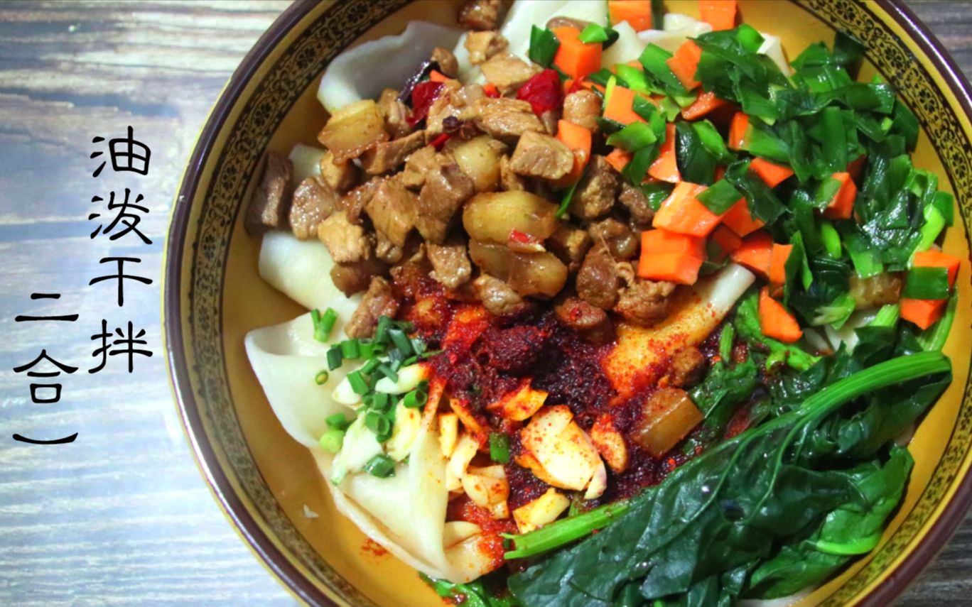 油泼面的plus跟我一起做油泼干拌二合一
