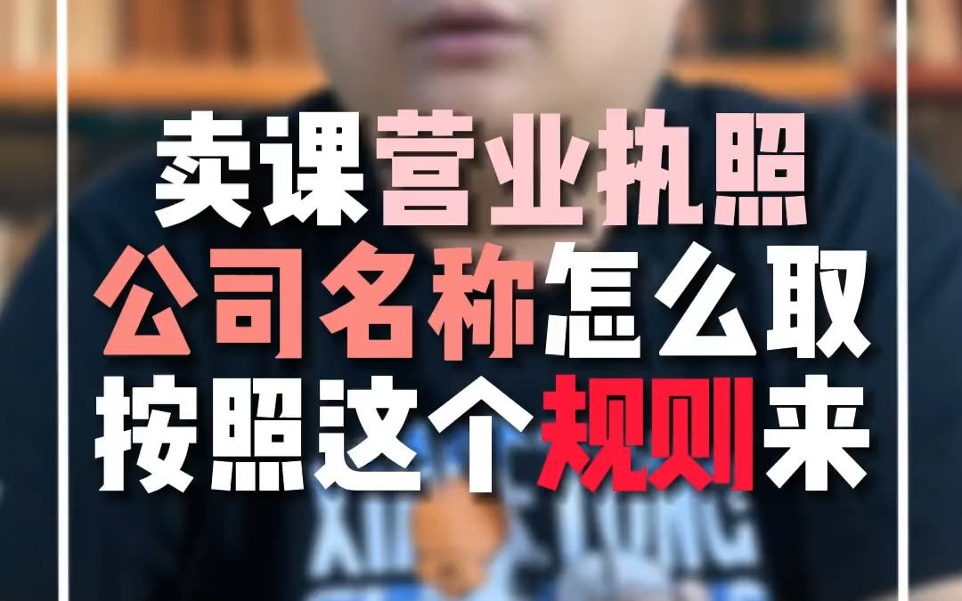 卖课营业执照名称怎么取?(取名规则)哔哩哔哩bilibili