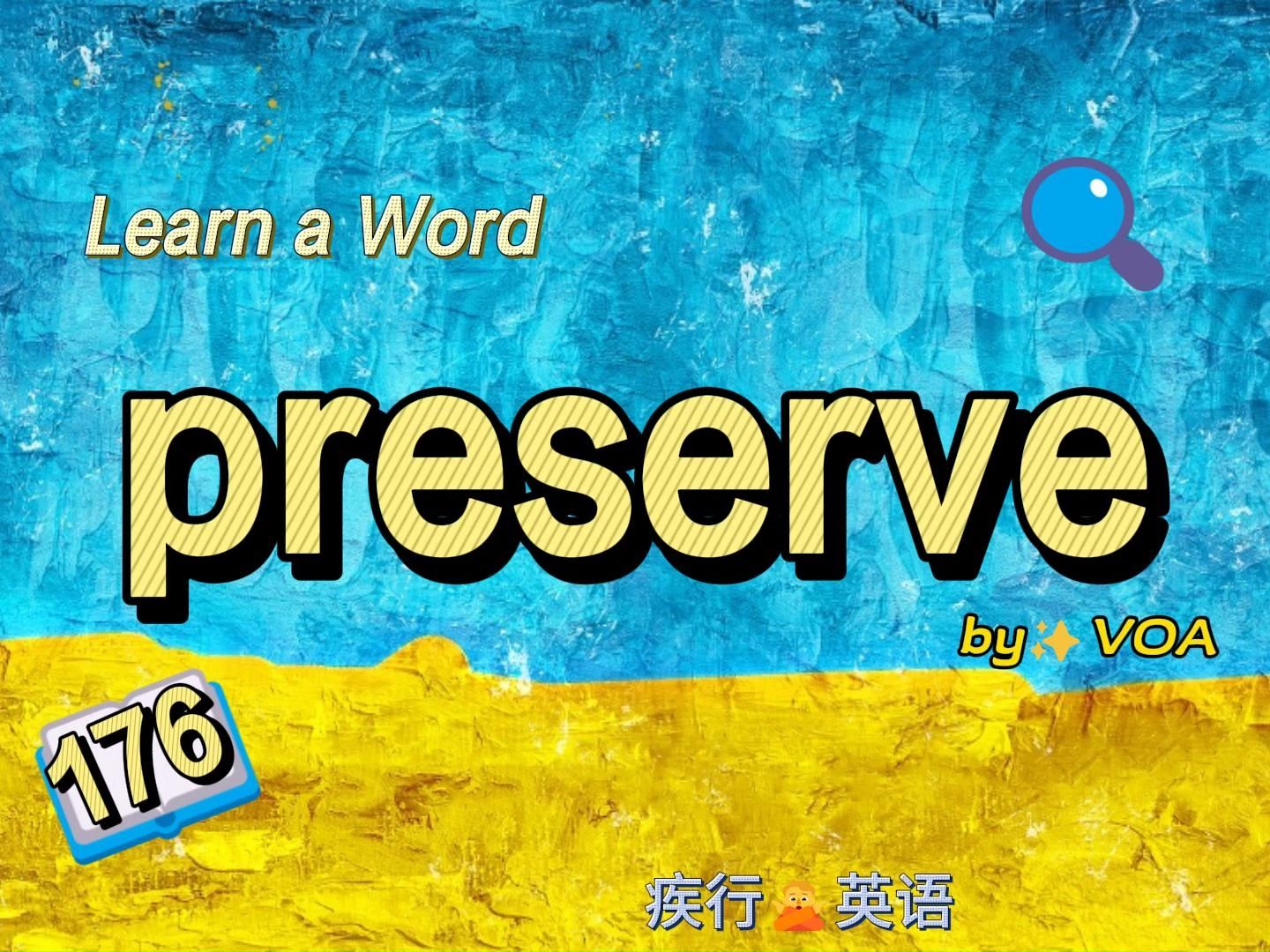 [图]176. preserve