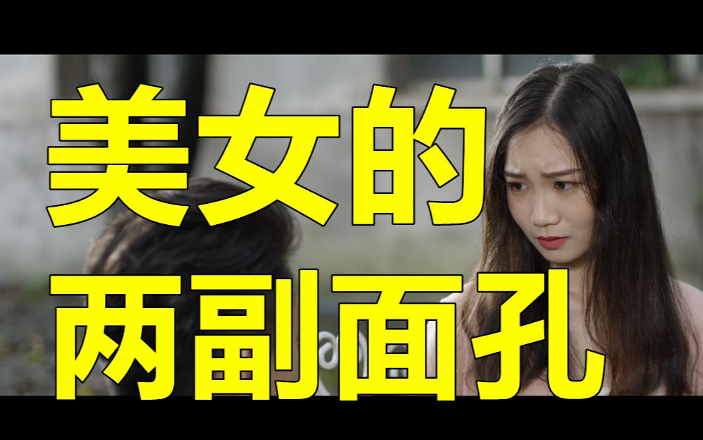 [图]『六神无主』女人的两幅面孔