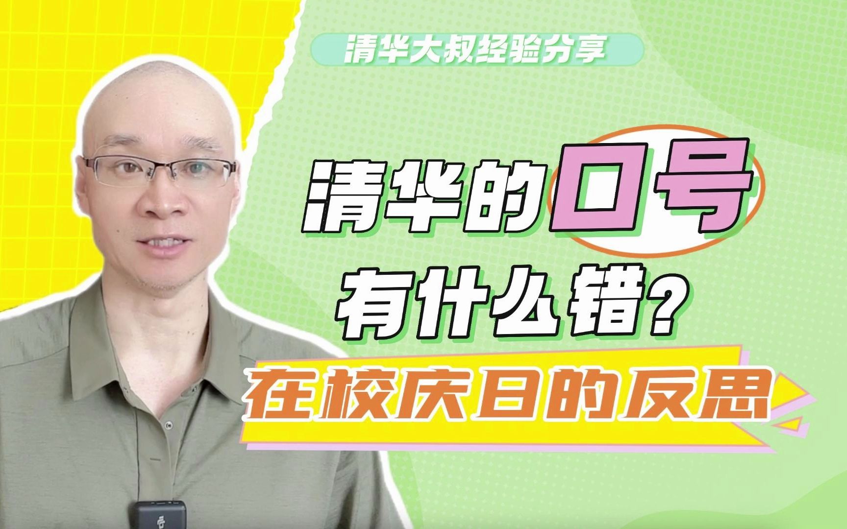 清华的口号有什么错?在112周年校庆日的反思,是该与时俱进了哔哩哔哩bilibili